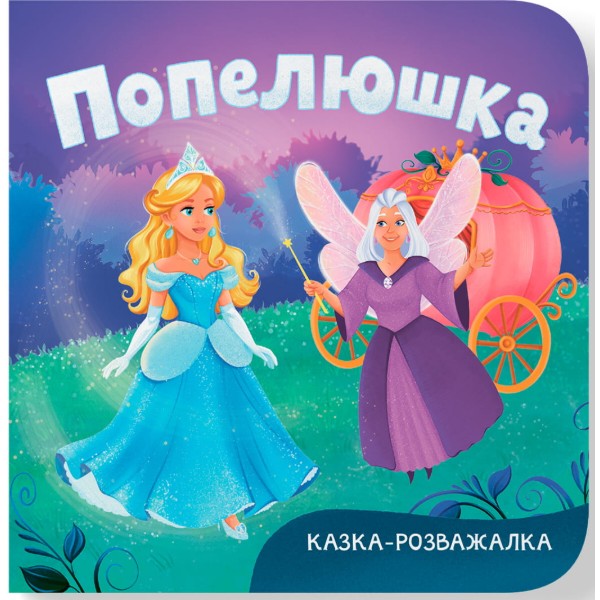 Фото - Crystal Book Казка-розважалка. Попелюшка (9786175476383)